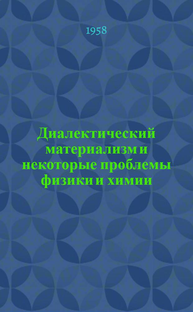 Диалектический материализм и некоторые проблемы физики и химии