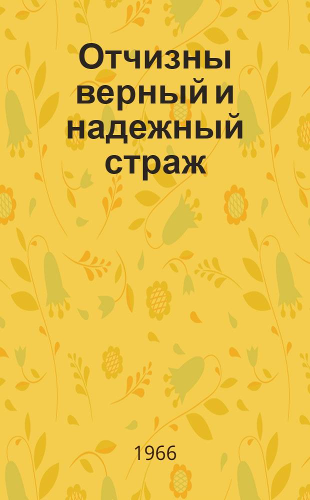 Отчизны верный и надежный страж : (К 48-й годовщине Советских Вооруженных Сил)