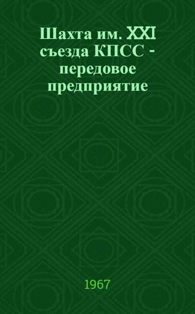 Шахта им. XXI съезда КПСС - передовое предприятие : Трест "Добропольуголь" комбината "Донецкуголь"