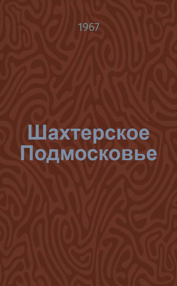 Шахтерское Подмосковье
