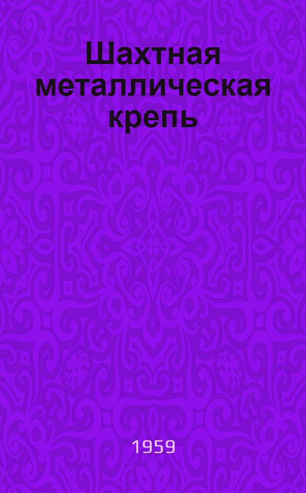 Шахтная металлическая крепь : Сборник статей : Пер. с нем