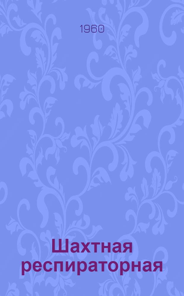 Шахтная респираторная