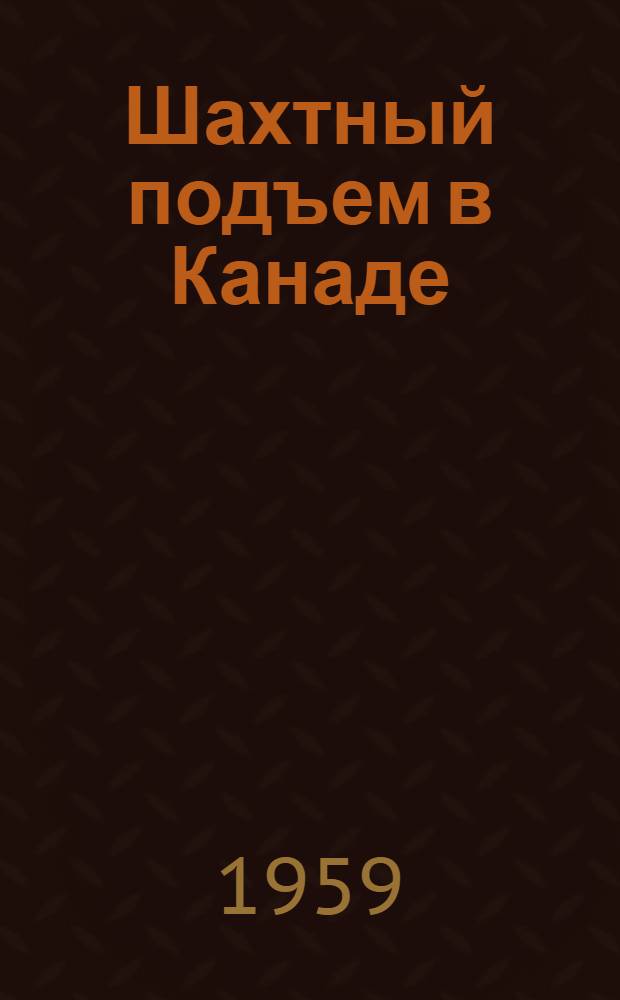 Шахтный подъем в Канаде : Перевод 2269