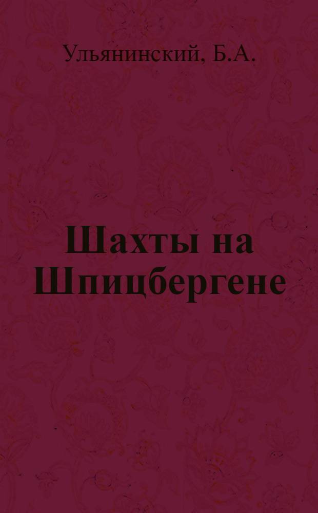 Шахты на Шпицбергене