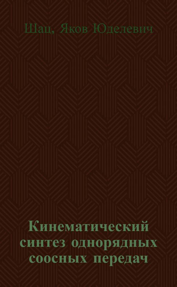 Кинематический синтез однорядных соосных передач : (Теория и примеры расчетов)