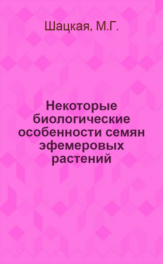 Некоторые биологические особенности семян эфемеровых растений