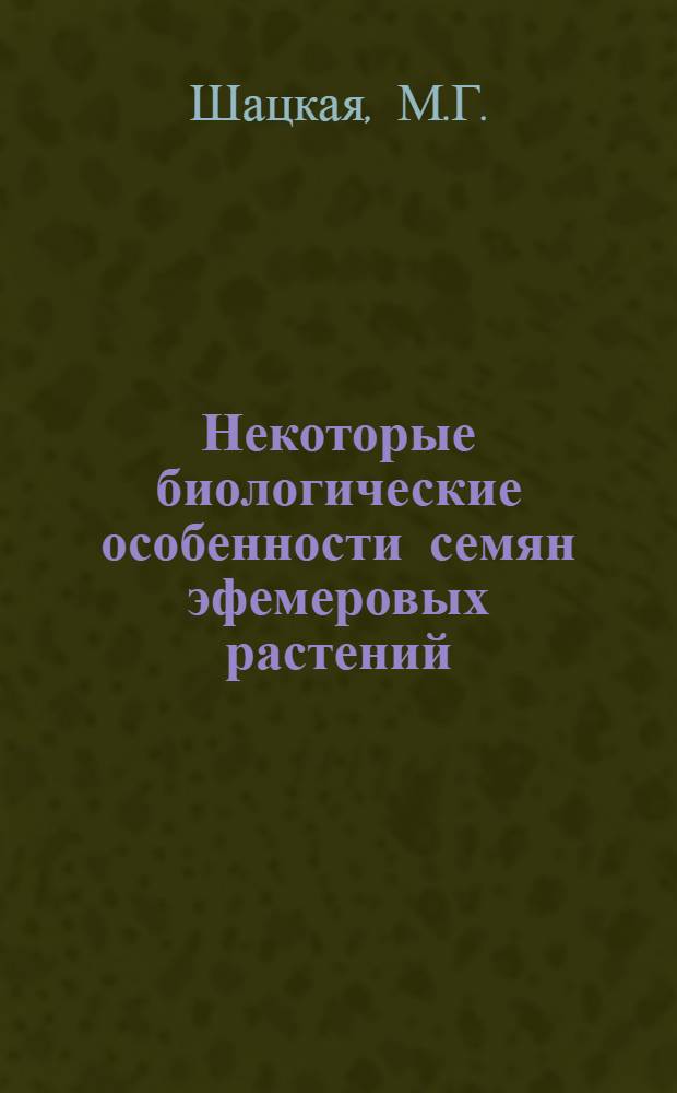 Некоторые биологические особенности семян эфемеровых растений : Автореферат дис. на соискание ученой степени кандидата биологических наук