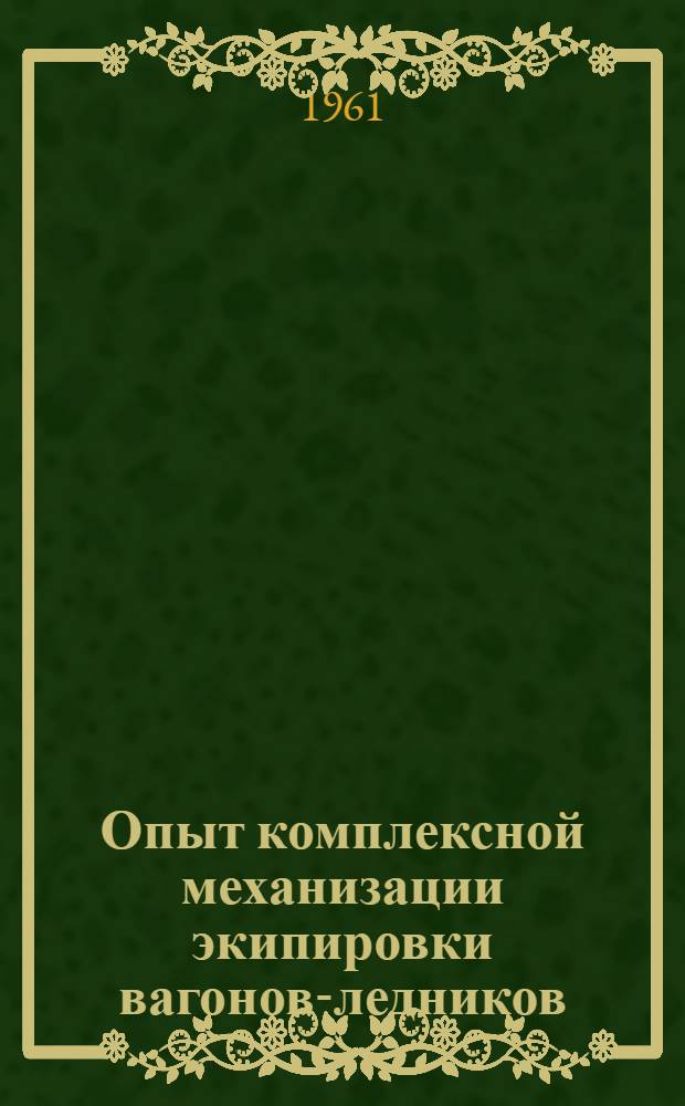 Опыт комплексной механизации экипировки вагонов-ледников