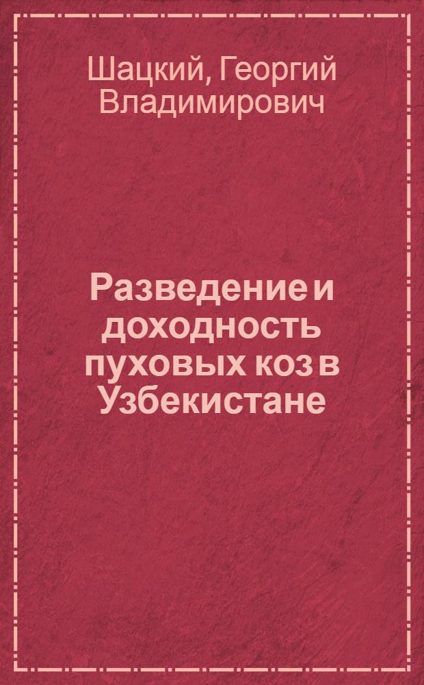 Разведение и доходность пуховых коз в Узбекистане