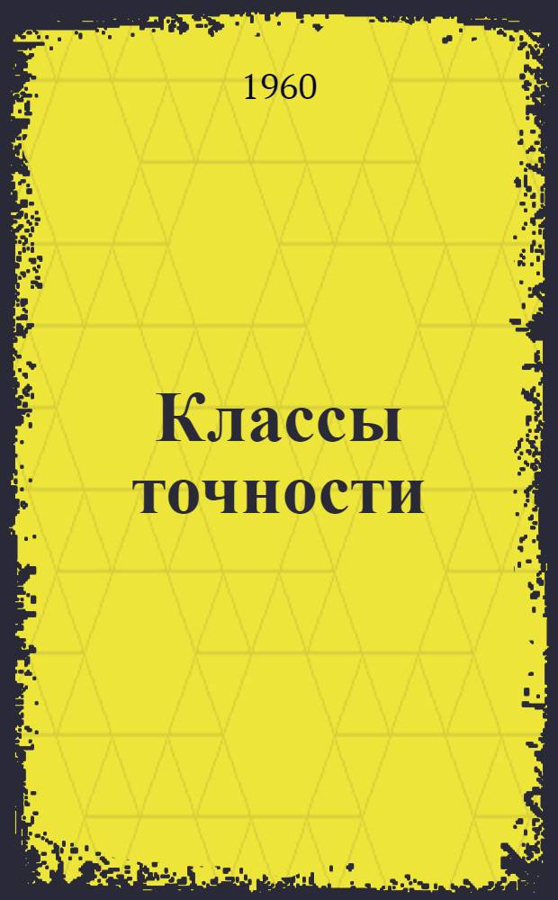Классы точности : Материалы к лекции по курсу "Основы взаимодействия и техн. измерения" : (Для студентов-заочников)