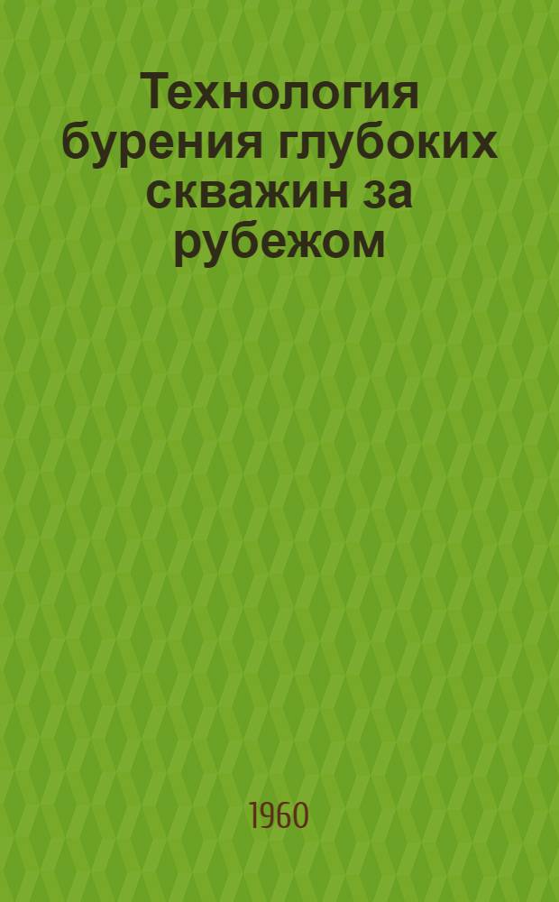 Технология бурения глубоких скважин за рубежом