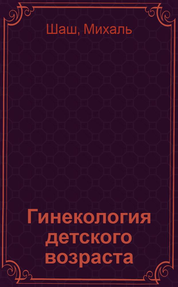Гинекология детского возраста