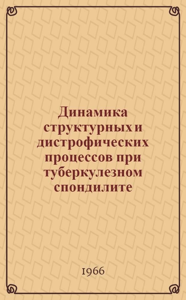 Динамика структурных и дистрофических процессов при туберкулезном спондилите : Автореферат дис. на соискание ученой степени кандидата медицинских наук