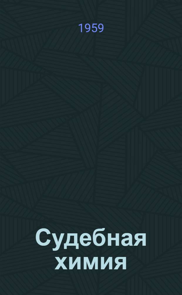 Судебная химия : Учебник для студентов фармац. ин-тов и фармац. фак. мед. ин-тов
