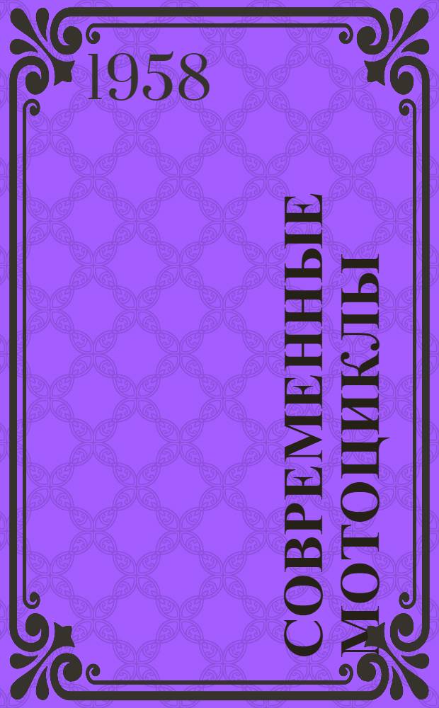 Современные мотоциклы : Устройство и эксплуатация мотоциклов и мотороллеров