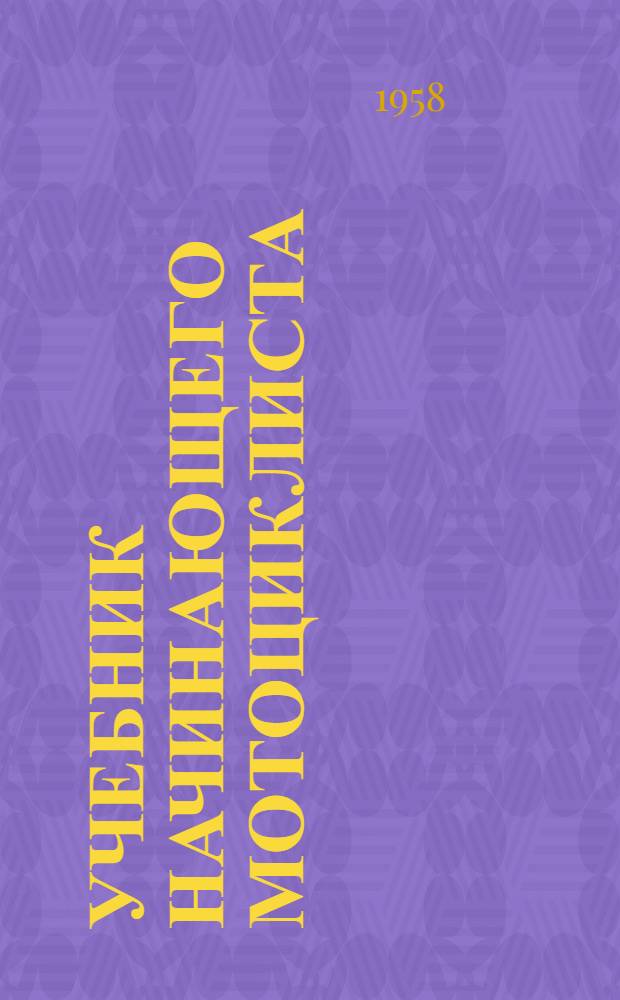 Учебник начинающего мотоциклиста