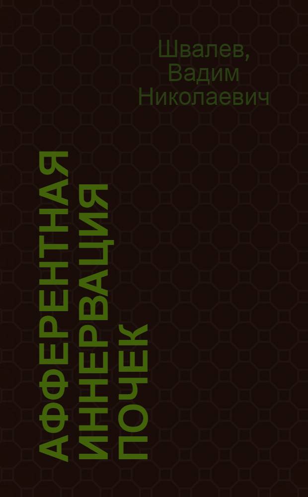 Афферентная иннервация почек : (Сравнит.-гистол. и эксперим.-морфол. исследование) : Автореферат дис. на соискание ученой степени доктора медицинских наук