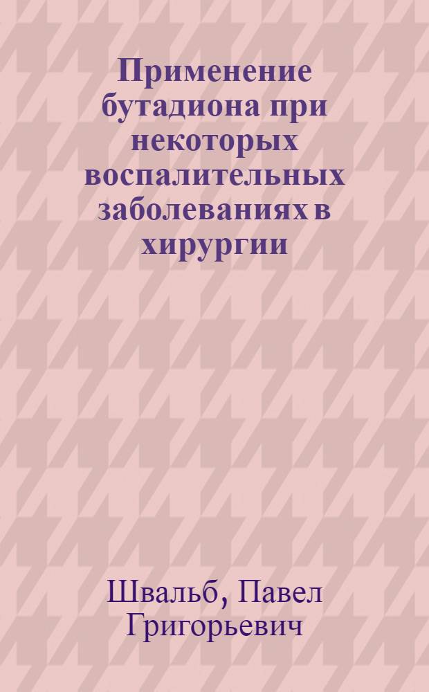 Применение бутадиона при некоторых воспалительных заболеваниях в хирургии : (Клинико-эксперим. исследование) : Автореферат дис. на соискание ученой степени кандидата медицинских наук