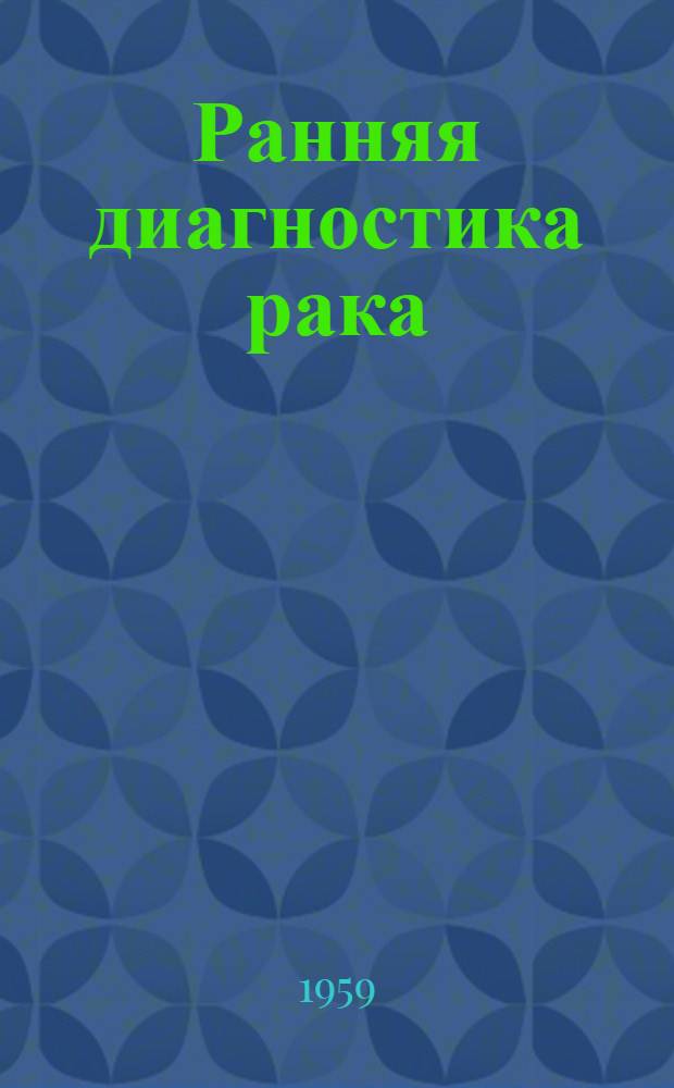 Ранняя диагностика рака : (Рак молочной железы, легкого, желудка, матки) : Краткий указатель отеч. литературы