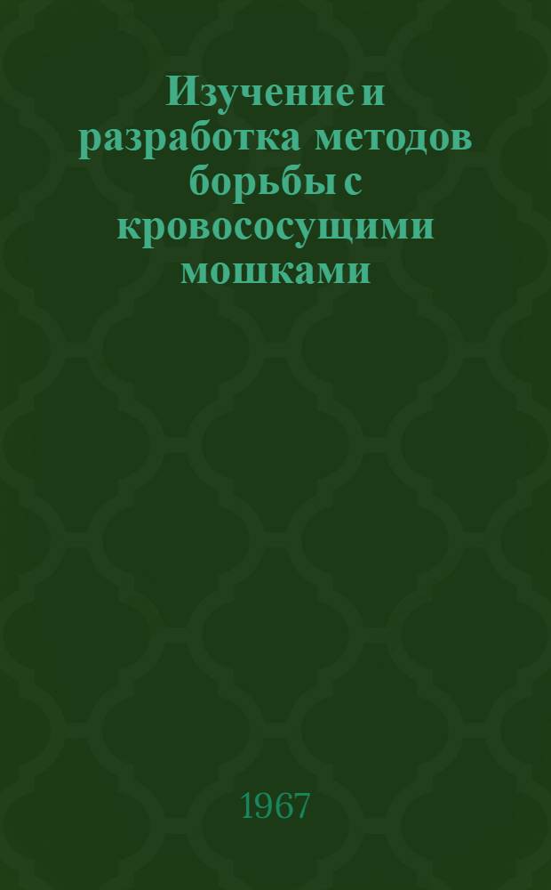 Изучение и разработка методов борьбы с кровососущими мошками (сем. Simuliidae) в одном из районов Красноярского края : Автореферат дис. на соискание ученой степени кандидата медицинских наук