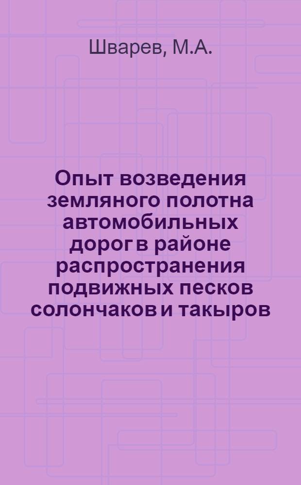 Опыт возведения земляного полотна автомобильных дорог в районе распространения подвижных песков солончаков и такыров
