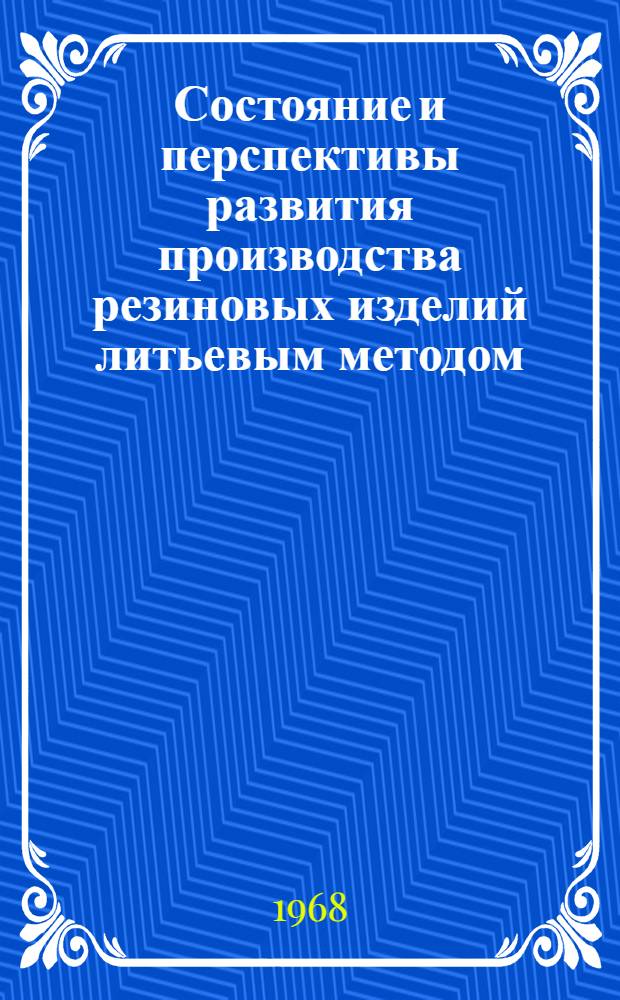 Состояние и перспективы развития производства резиновых изделий литьевым методом