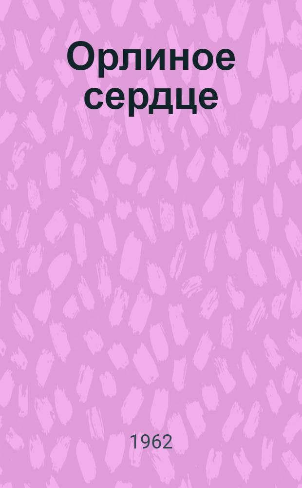 Орлиное сердце