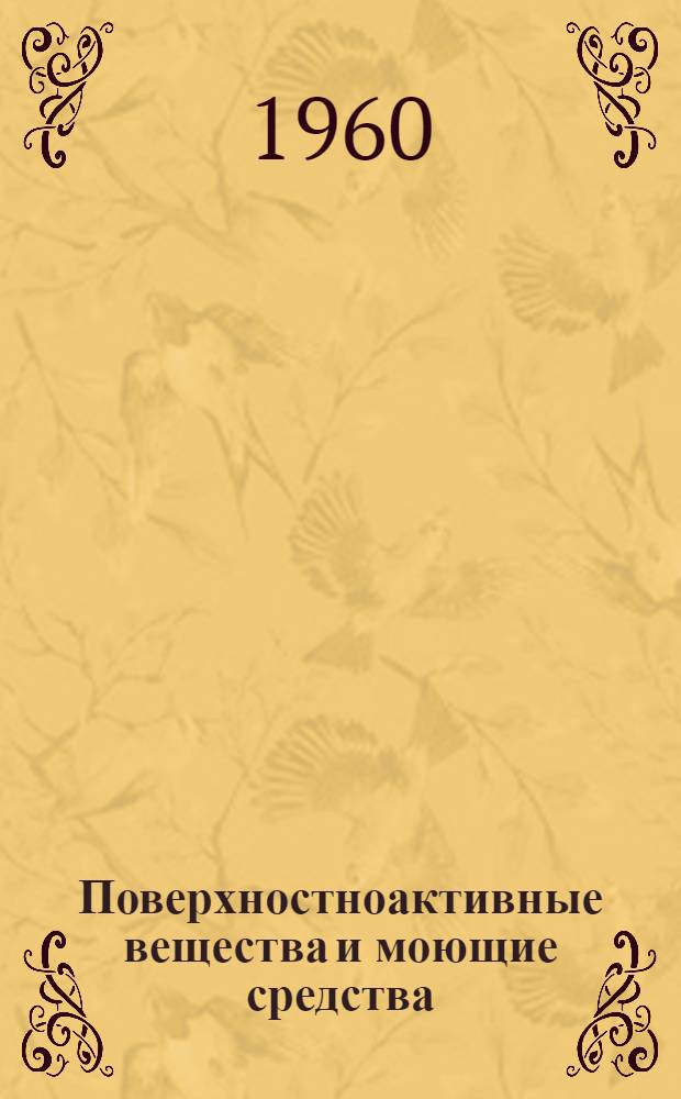 Поверхностноактивные вещества и моющие средства