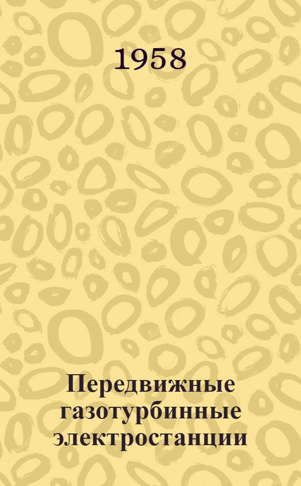 Передвижные газотурбинные электростанции