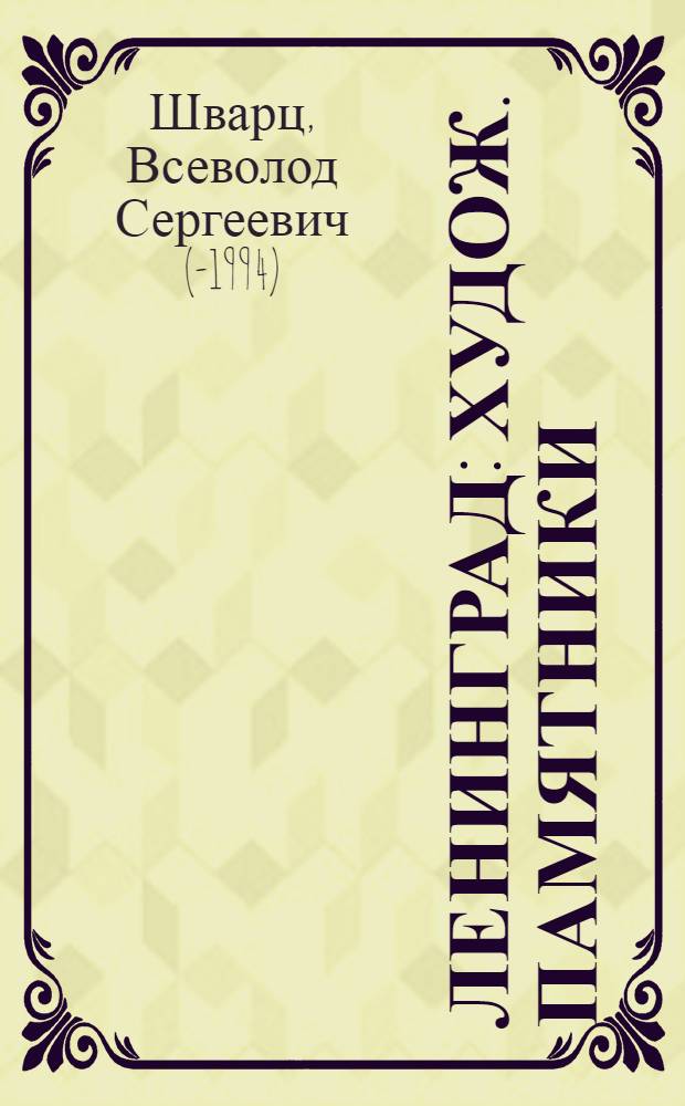 Ленинград : Худож. памятники : Очерки