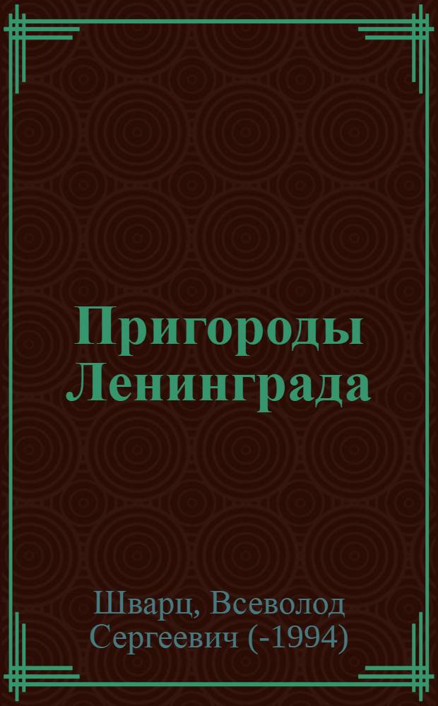 Пригороды Ленинграда : Худож. памятники