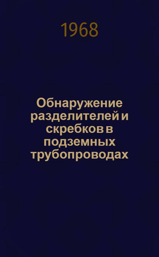 Обнаружение разделителей и скребков в подземных трубопроводах