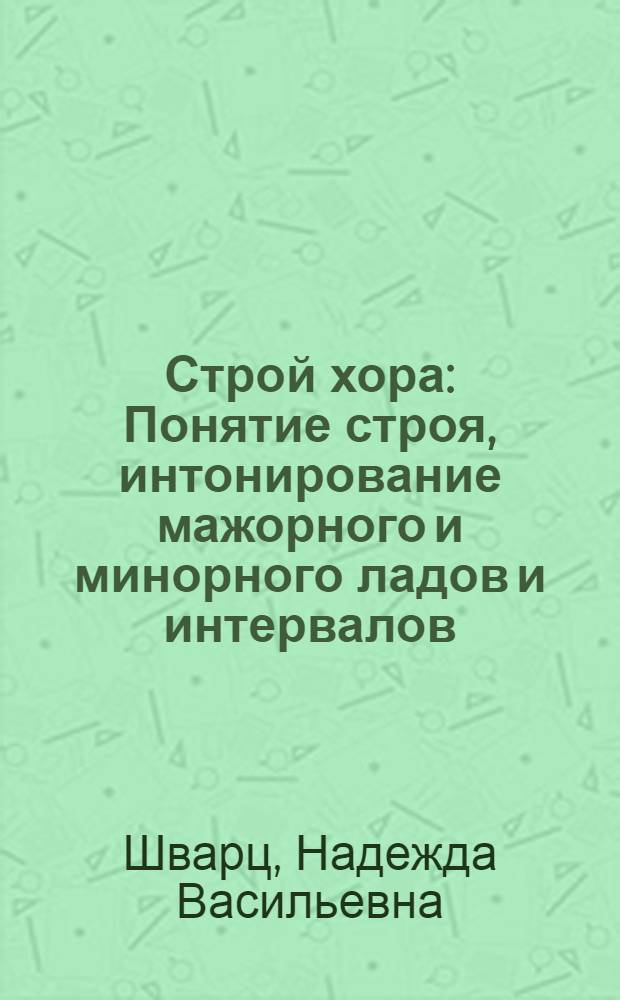 Строй хора : Понятие строя, интонирование мажорного и минорного ладов и интервалов : Метод. пособие