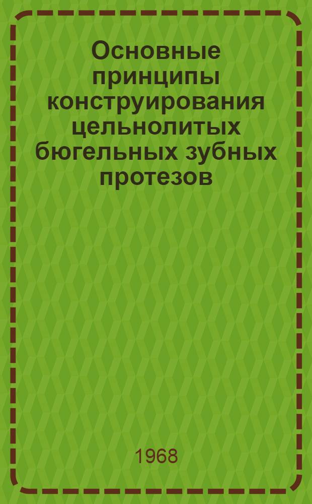 Основные принципы конструирования цельнолитых бюгельных зубных протезов : Автореферат дис. на соискание ученой степени кандидата медицинских наук : (771)