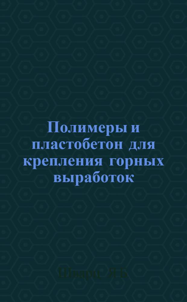 Полимеры и пластобетон для крепления горных выработок