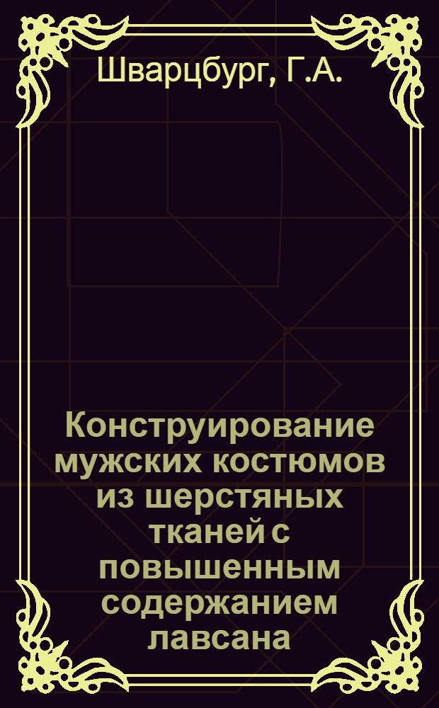Конструирование мужских костюмов из шерстяных тканей с повышенным содержанием лавсана