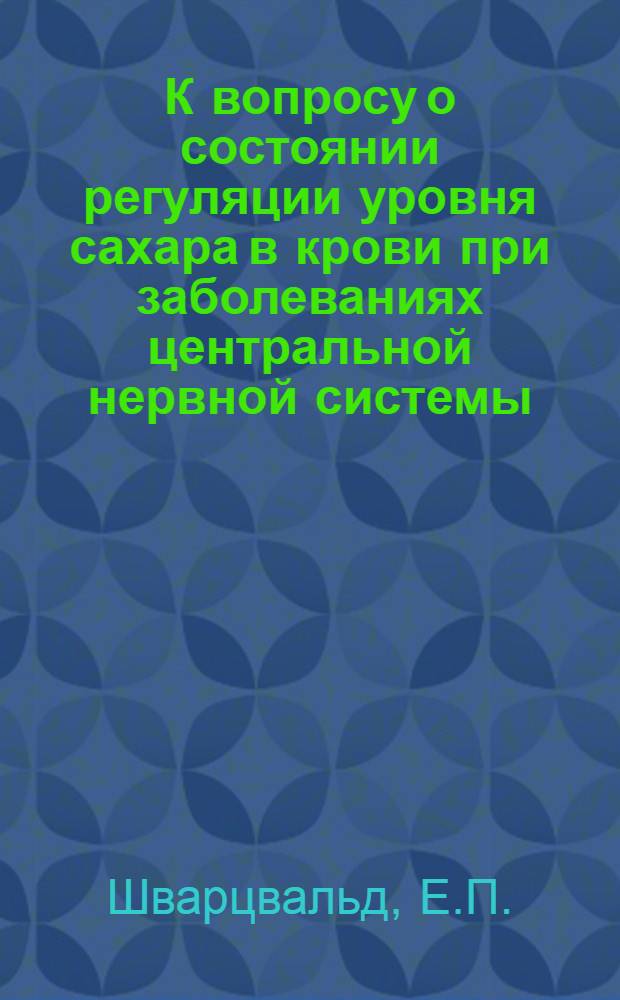 К вопросу о состоянии регуляции уровня сахара в крови при заболеваниях центральной нервной системы : (Клинико-эксперим. исследование) : Автореферат дис. на соискание ученой степени кандидата медицинских наук