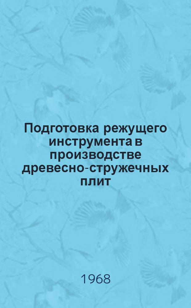 Подготовка режущего инструмента в производстве древесно-стружечных плит