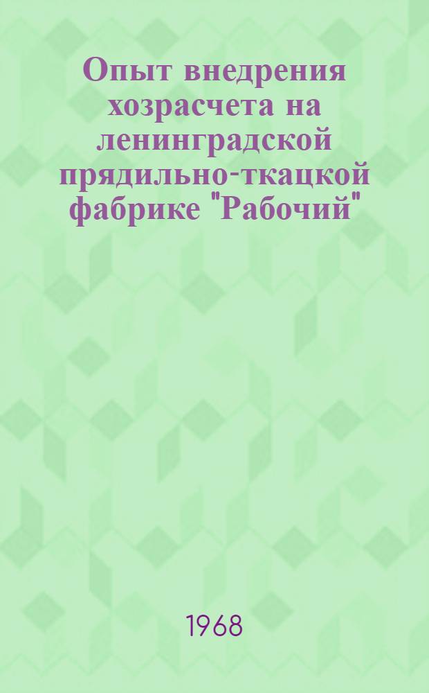 Опыт внедрения хозрасчета на ленинградской прядильно-ткацкой фабрике "Рабочий"