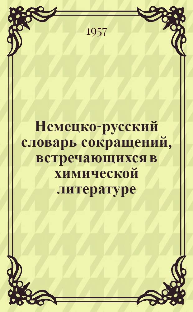 Немецко-русский словарь сокращений, встречающихся в химической литературе