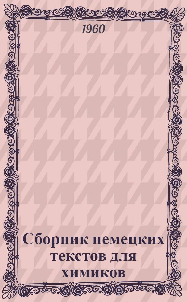Сборник немецких текстов для химиков