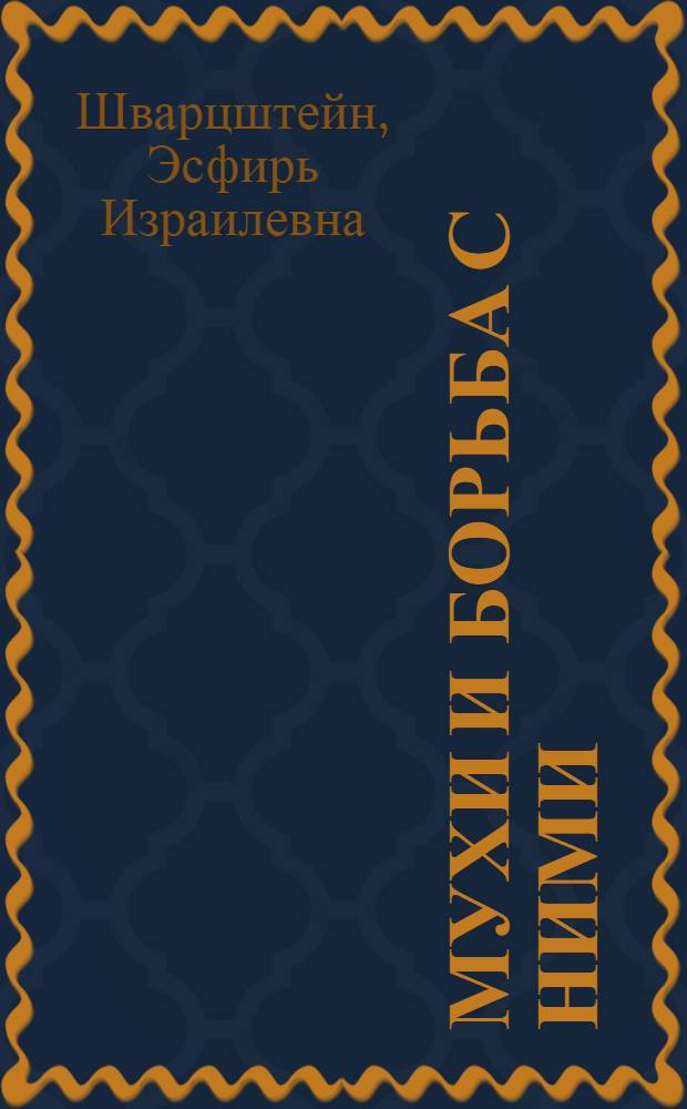 Мухи и борьба с ними