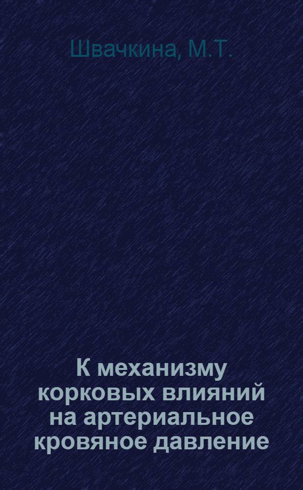 К механизму корковых влияний на артериальное кровяное давление : Автореферат дис. на соискание ученой степени кандидата медицинских наук