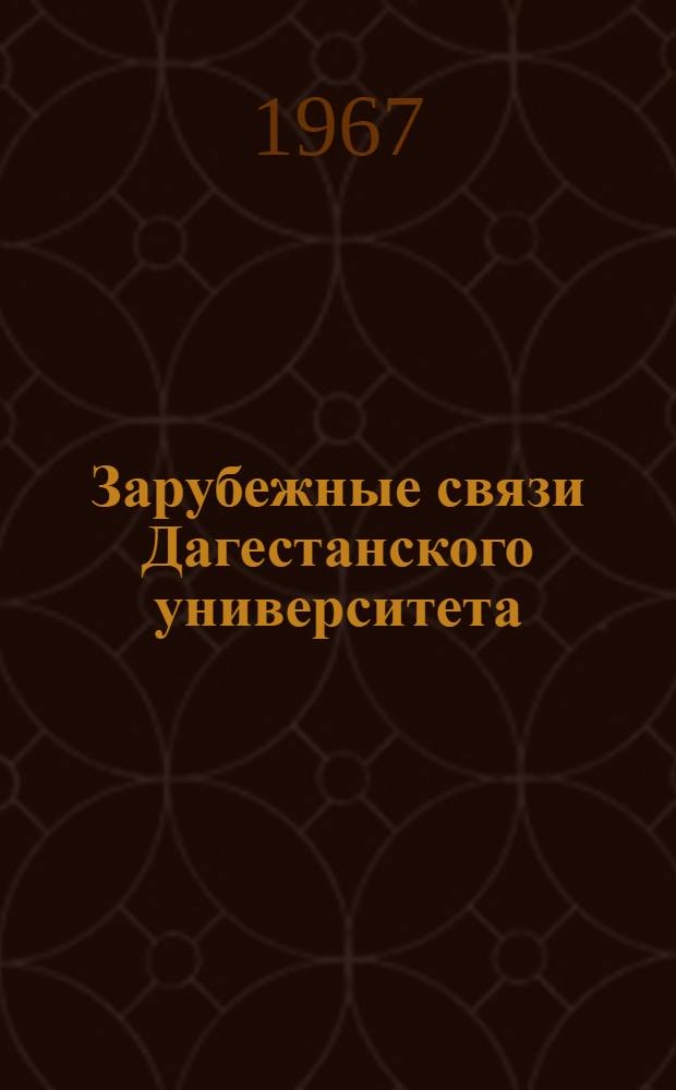 Зарубежные связи Дагестанского университета : (К десятилетию со дня основания)