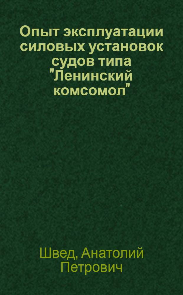 Опыт эксплуатации силовых установок судов типа "Ленинский комсомол" : Учеб. пособие для учеб. заведений ММФ и курсов по изучению новой техники