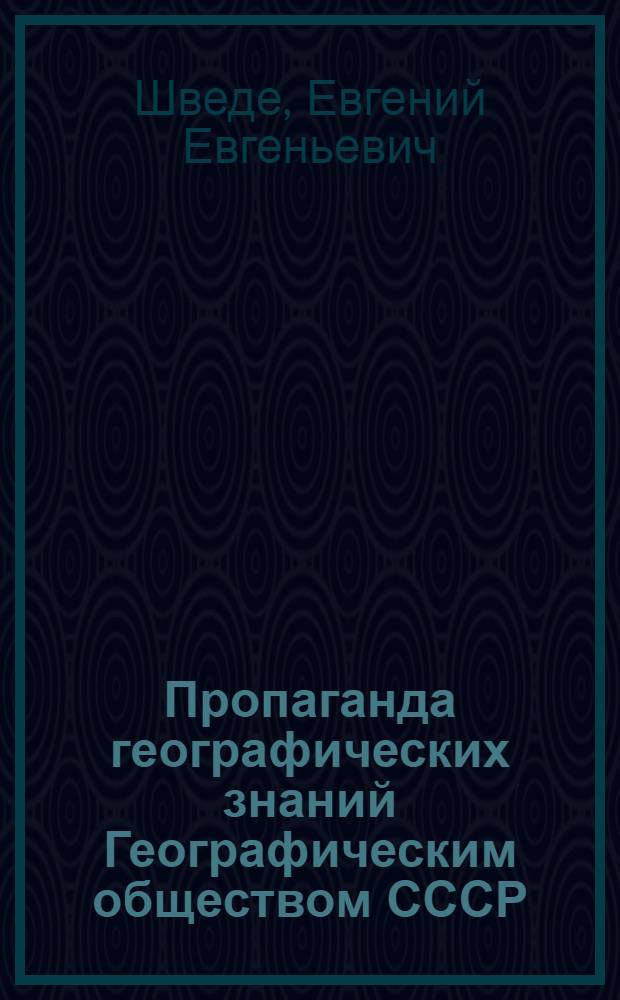 Пропаганда географических знаний Географическим обществом СССР : Доклады