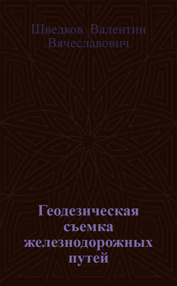 Геодезическая съемка железнодорожных путей