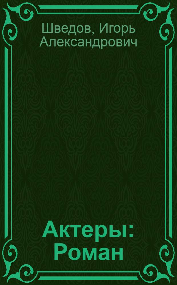 Актеры : Роман