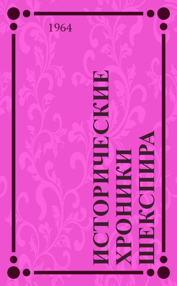 Исторические хроники Шекспира