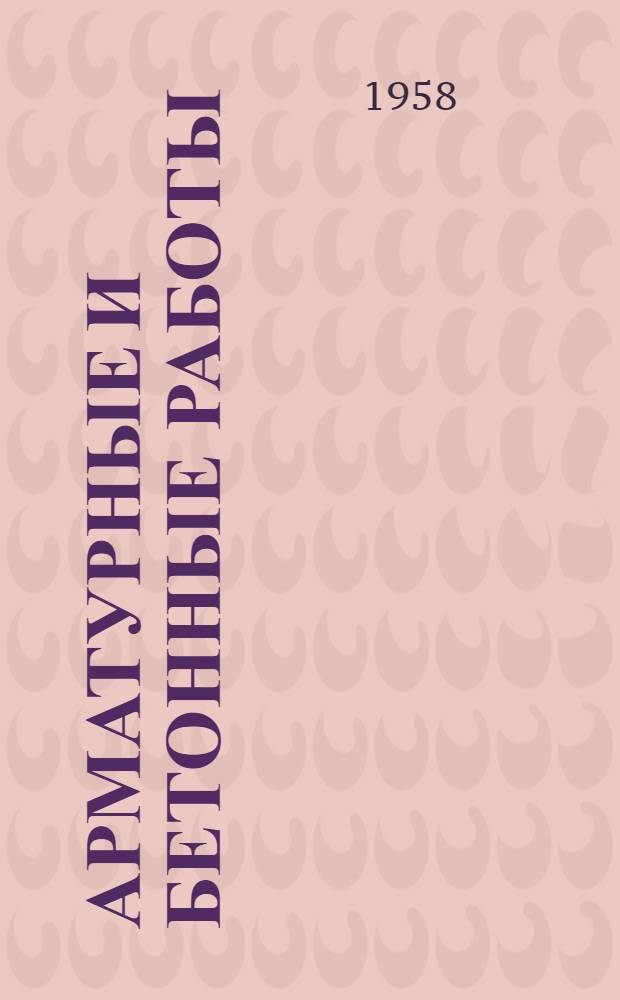 Арматурные и бетонные работы : Учеб. пособие для строит. школ